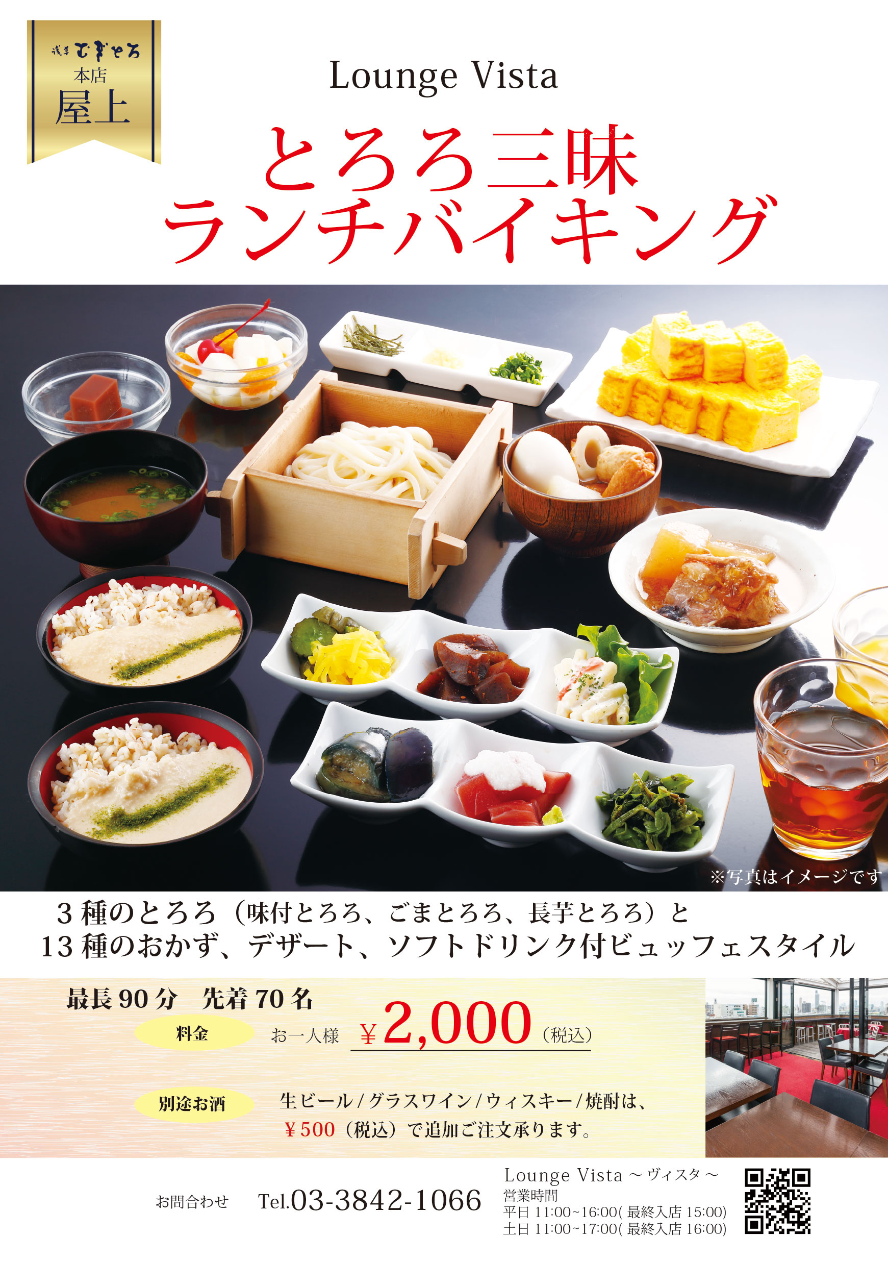 店舗情報： Lounge Vista＜浅草むぎとろ本店＞