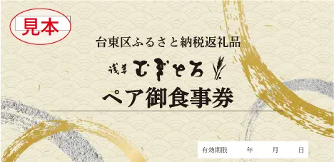 福 お食事券見本