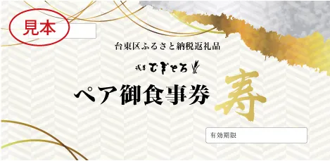 寿 お食事券見本
