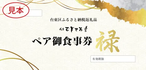 禄 お食事券見本