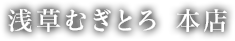 浅草むぎとろ 本店