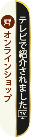浅草むぎとろの味をご自宅でオンラインショップ