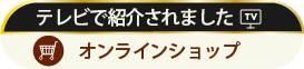 浅草むぎとろの味をご自宅でオンラインショップ