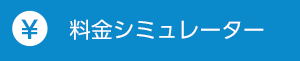 料金シミュレーター